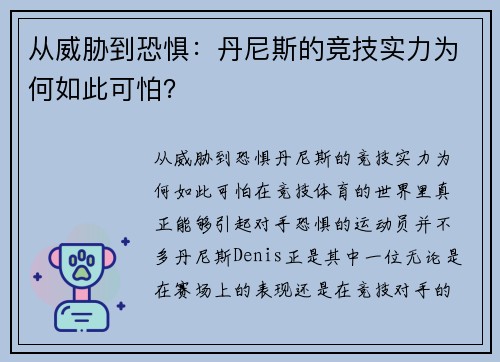 从威胁到恐惧:丹尼斯的竞技实力为何如此可怕? 从威胁到恐惧:丹尼斯的竞技实力为何如此可怕?