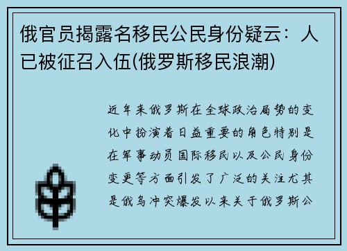 俄官员揭露名移民公民身份疑云:人已被征召入伍(俄罗斯移民浪潮)