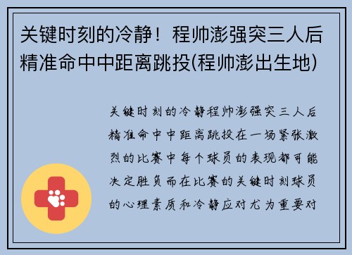 关键时刻的冷静!程帅澎强突三人后精准命中中距离跳投(程帅澎出生地)
