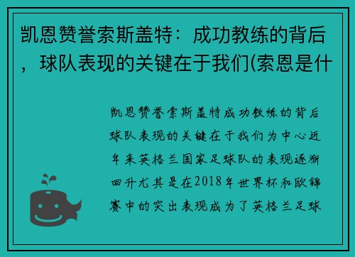凯恩赞誉索斯盖特:成功教练的背后,球队表现的关键在于我们(索恩是什么) 凯恩赞誉索斯盖特:成功教练的背后,球队表现的关键在于我们(索恩是什么)