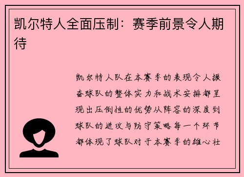 凯尔特人全面压制:赛季前景令人期待