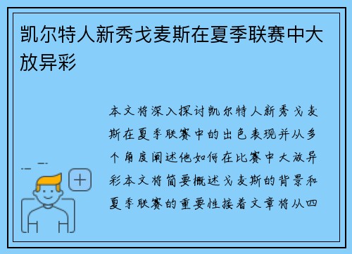 凯尔特人新秀戈麦斯在夏季联赛中大放异彩 凯尔特人新秀戈麦斯在夏季联赛中大放异彩
