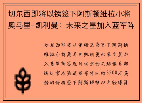 切尔西即将以镑签下阿斯顿维拉小将奥马里-凯利曼:未来之星加入蓝军阵容
