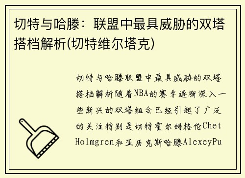 切特与哈滕:联盟中最具威胁的双塔搭档解析(切特维尔塔克)
