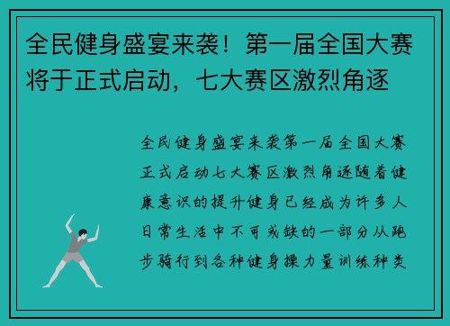 全民健身盛宴来袭!第一届全国大赛将于正式启动,七大赛区激烈角逐