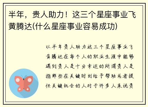 半年,贵人助力!这三个星座事业飞黄腾达(什么星座事业容易成功)