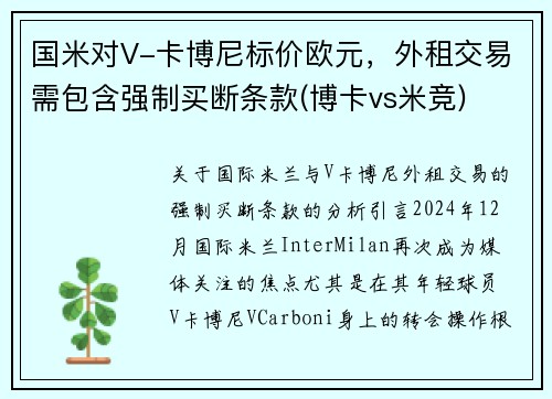 国米对V-卡博尼标价欧元,外租交易需包含强制买断条款(博卡vs米竞)