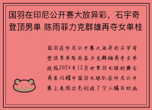 国羽在印尼公开赛大放异彩,石宇奇登顶男单 陈雨菲力克群雄再夺女单桂冠