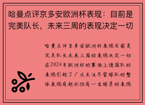 哈曼点评京多安欧洲杯表现:目前是完美队长,未来三周的表现决定一切