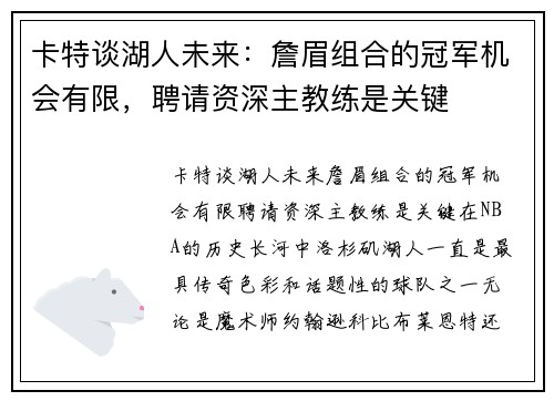 卡特谈湖人未来:詹眉组合的冠军机会有限,聘请资深主教练是关键