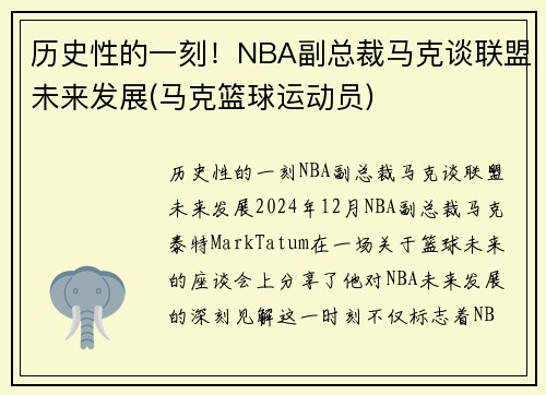 历史性的一刻!NBA副总裁马克谈联盟未来发展(马克篮球运动员) 历史性的一刻!NBA副总裁马克谈联盟未来发展(马克篮球运动员)
