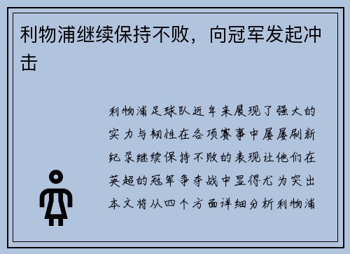 利物浦继续保持不败,向冠军发起冲击 利物浦继续保持不败,向冠军发起冲击