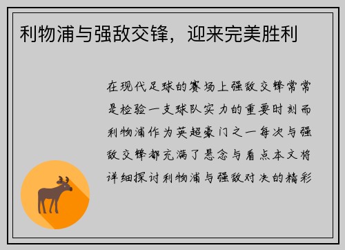 利物浦与强敌交锋,迎来完美胜利
