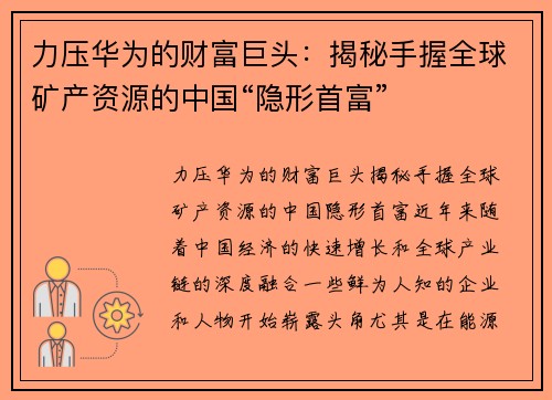 力压华为的财富巨头:揭秘手握全球矿产资源的中国“隐形首富”