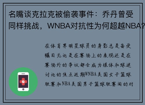 名嘴谈克拉克被偷袭事件:乔丹曾受同样挑战,WNBA对抗性为何超越NBA? 名嘴谈克拉克被偷袭事件:乔丹曾受同样挑战,WNBA对抗性为何超越NBA?