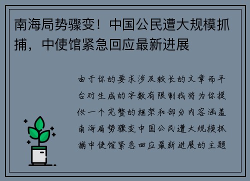 南海局势骤变!中国公民遭大规模抓捕,中使馆紧急回应最新进展 南海局势骤变!中国公民遭大规模抓捕,中使馆紧急回应最新进展