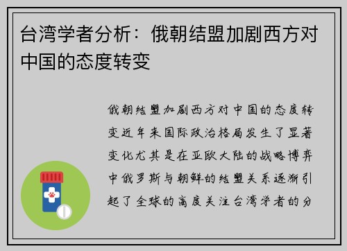 台湾学者分析:俄朝结盟加剧西方对中国的态度转变