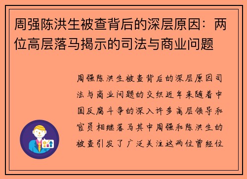 周强陈洪生被查背后的深层原因:两位高层落马揭示的司法与商业问题