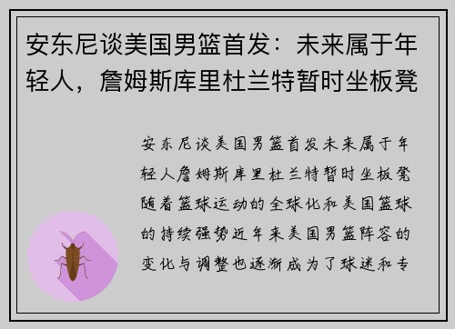 安东尼谈美国男篮首发:未来属于年轻人,詹姆斯库里杜兰特暂时坐板凳