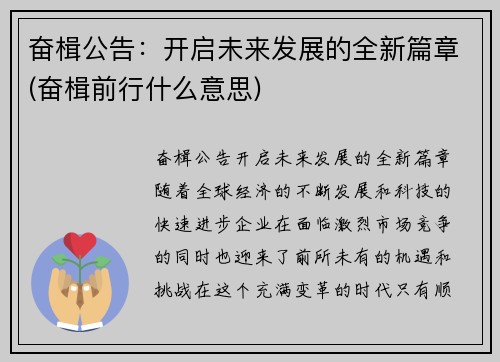 奋楫公告:开启未来发展的全新篇章(奋楫前行什么意思) 奋楫公告:开启未来发展的全新篇章(奋楫前行什么意思)