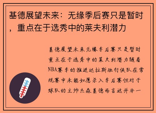 基德展望未来:无缘季后赛只是暂时,重点在于选秀中的莱夫利潜力 基德展望未来:无缘季后赛只是暂时,重点在于选秀中的莱夫利潜力
