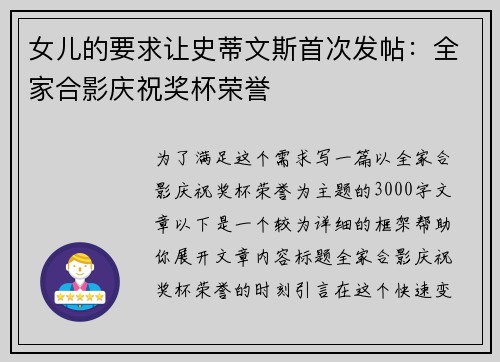女儿的要求让史蒂文斯首次发帖:全家合影庆祝奖杯荣誉 女儿的要求让史蒂文斯首次发帖:全家合影庆祝奖杯荣誉