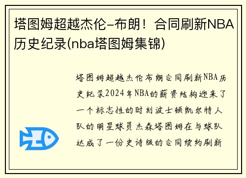 塔图姆超越杰伦-布朗!合同刷新NBA历史纪录(nba塔图姆集锦)