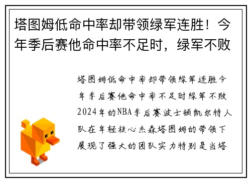 塔图姆低命中率却带领绿军连胜!今年季后赛他命中率不足时,绿军不败