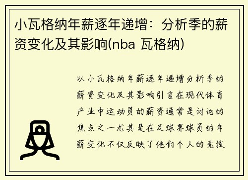 小瓦格纳年薪逐年递增:分析季的薪资变化及其影响(nba 瓦格纳)