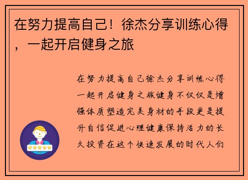 在努力提高自己!徐杰分享训练心得,一起开启健身之旅 在努力提高自己!徐杰分享训练心得,一起开启健身之旅