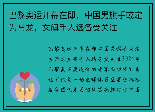 巴黎奥运开幕在即,中国男旗手或定为马龙,女旗手人选备受关注