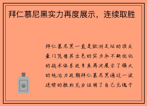 拜仁慕尼黑实力再度展示,连续取胜