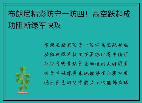 布朗尼精彩防守一防四!高空跃起成功阻断绿军快攻 布朗尼精彩防守一防四!高空跃起成功阻断绿军快攻