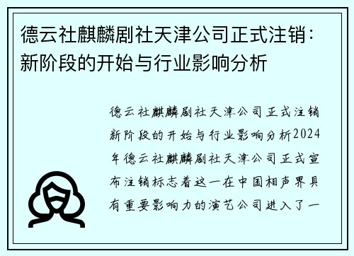 德云社麒麟剧社天津公司正式注销:新阶段的开始与行业影响分析 德云社麒麟剧社天津公司正式注销:新阶段的开始与行业影响分析