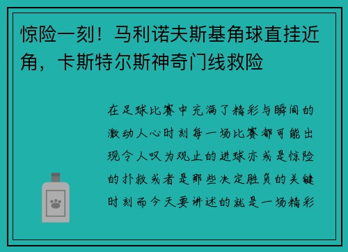 惊险一刻!马利诺夫斯基角球直挂近角,卡斯特尔斯神奇门线救险