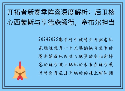 开拓者新赛季阵容深度解析:后卫核心西蒙斯与亨德森领衔,塞布尔担当角色