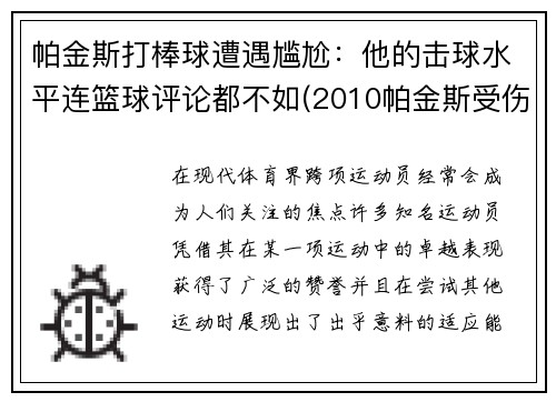 帕金斯打棒球遭遇尴尬:他的击球水平连篮球评论都不如(2010帕金斯受伤)