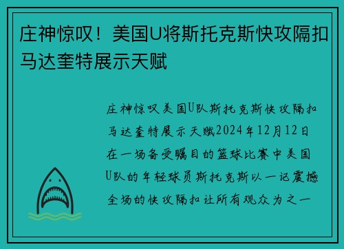 庄神惊叹!美国U将斯托克斯快攻隔扣马达奎特展示天赋
