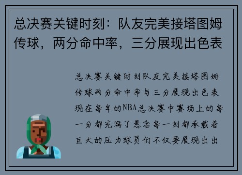 总决赛关键时刻:队友完美接塔图姆传球,两分命中率,三分展现出色表现 总决赛关键时刻:队友完美接塔图姆传球,两分命中率,三分展现出色表现