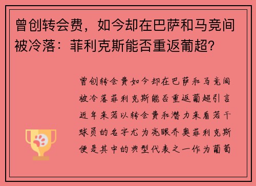 曾创转会费,如今却在巴萨和马竞间被冷落:菲利克斯能否重返葡超? 曾创转会费,如今却在巴萨和马竞间被冷落:菲利克斯能否重返葡超?