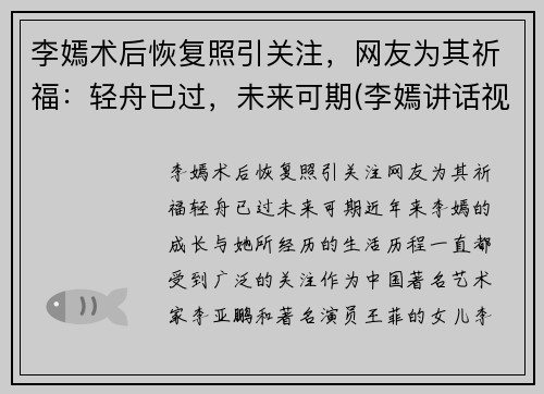 李嫣术后恢复照引关注,网友为其祈福:轻舟已过,未来可期(李嫣讲话视频)