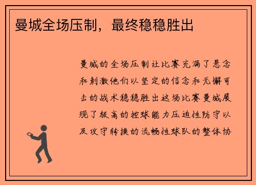曼城全场压制,最终稳稳胜出