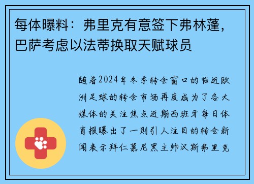 每体曝料:弗里克有意签下弗林蓬,巴萨考虑以法蒂换取天赋球员 每体曝料:弗里克有意签下弗林蓬,巴萨考虑以法蒂换取天赋球员