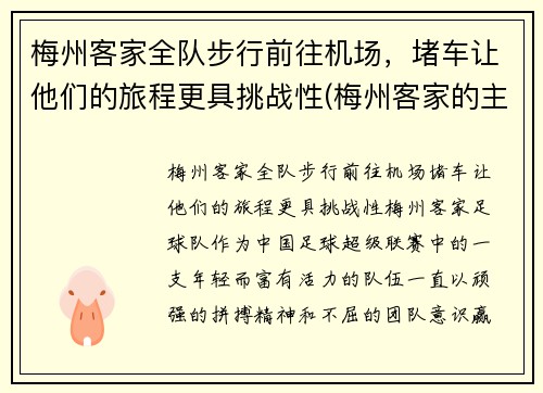 梅州客家全队步行前往机场,堵车让他们的旅程更具挑战性(梅州客家的主场在哪里)