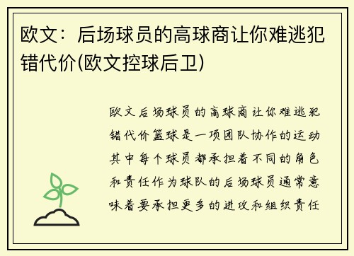 欧文:后场球员的高球商让你难逃犯错代价(欧文控球后卫)