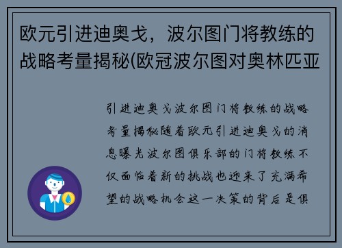 欧元引进迪奥戈,波尔图门将教练的战略考量揭秘(欧冠波尔图对奥林匹亚) 欧元引进迪奥戈,波尔图门将教练的战略考量揭秘(欧冠波尔图对奥林匹亚)