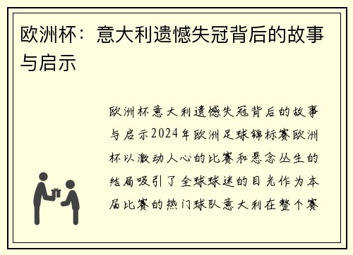 欧洲杯:意大利遗憾失冠背后的故事与启示