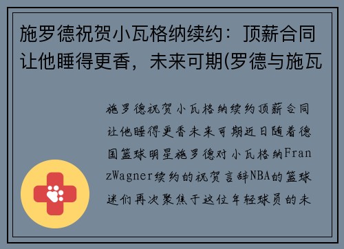 施罗德祝贺小瓦格纳续约:顶薪合同让他睡得更香,未来可期(罗德与施瓦茨年度涨薪)