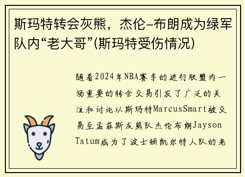 斯玛特转会灰熊,杰伦-布朗成为绿军队内“老大哥”(斯玛特受伤情况)