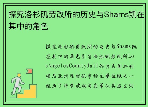 探究洛杉矶劳改所的历史与Shams凯在其中的角色